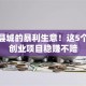 藏在县城的暴利生意！这5个小本创业项目稳赚不赔