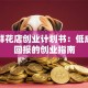 网上鲜花店创业计划书：低成本高回报的创业指南