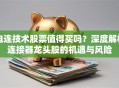 电连技术股票值得买吗？深度解析连接器龙头股的机遇与风险