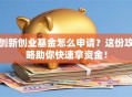 创新创业基金怎么申请？这份攻略助你快速拿资金！