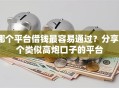 哪个平台借钱最容易通过？分享5个类似高炮口子的平台