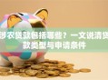 涉农贷款包括哪些？一文说清贷款类型与申请条件