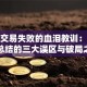 股票交易失败的血泪教训：老股民总结的三大误区与破局之道