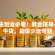 大学生创业必看！就业指导+实战干货，助你少走弯路