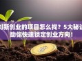 创新创业的项目怎么找？5大秘诀助你快速锁定创业方向！