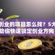 创新创业的项目怎么找？5大秘诀助你快速锁定创业方向！
