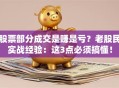 股票部分成交是赚是亏？老股民实战经验：这3点必须搞懂！