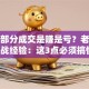 股票部分成交是赚是亏？老股民实战经验：这3点必须搞懂！