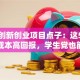 大学创新创业项目点子：这5个方向低成本高回报，学生党也能轻松上手！