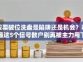 股票破位洗盘是陷阱还是机会？看懂这5个信号散户别再被主力甩下车！