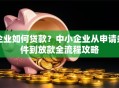 企业如何贷款？中小企业从申请条件到放款全流程攻略
