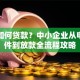 企业如何贷款？中小企业从申请条件到放款全流程攻略