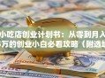 小吃店创业计划书：从零到月入5万的创业小白必看攻略（附选址+菜单+成本分析）