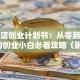 小吃店创业计划书：从零到月入5万的创业小白必看攻略（附选址+菜单+成本分析）