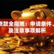 国外贷款全指南：申请条件、流程及注意事项解析