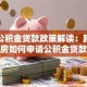异地公积金贷款政策解读：跨城买房如何申请公积金贷款
