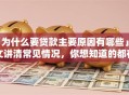 「为什么要贷款主要原因有哪些」一文讲清常见情况，你想知道的都在这，别错过啦