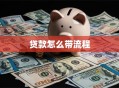贷款怎么带流程