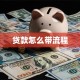 贷款怎么带流程