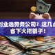 西安创业选劳务公司？这几点帮你省下大把银子！