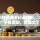 贷款审核员薪资待遇如何，工作累不累？干货满满，帮你全了解这份工作！