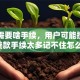 贷款需要啥手续，用户可能搜索词：贷款手续太多记不住怎么办？