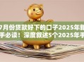 7月份贷款好下的口子2025年新手必读!深度叙述5个2025年手机贷款黑户必下 7月份贷款好下的口子2025年新手必读!深度叙述5个2025年手机贷款黑户必下