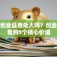 就业创业证用处大吗？创业者必看的5个核心价值