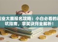 创业大赛报名攻略：小白必看的避坑指南，拿奖诀窍全解析！