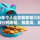2023年个人信贷哪家银行好？这5家银行利率低、额度高、放款快！