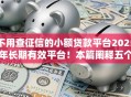 不用查征信的小额贷款平台2025年长期有效平台!本篇阐释五个不查征信的小额网贷口子 不用查征信的小额贷款平台2025年长期有效平台!本篇阐释五个不查征信的小额网贷口子