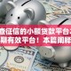 不用查征信的小额贷款平台2025年长期有效平台！本篇阐释五个不查征信的小额网贷口子