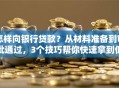 怎样向银行贷款？从材料准备到审批通过，3个技巧帮你快速拿到低息贷款