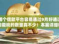 哪个借款平台容易通过9月好通过的能挑的数量真不少！本篇详细归类这5个黑户借钱软件！