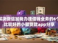 解决微信加我办理借钱业务的6个比较好的小额贷款app分享