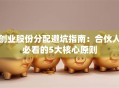 创业股份分配避坑指南：合伙人必看的5大核心原则