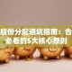 创业股份分配避坑指南：合伙人必看的5大核心原则