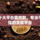最新十大平台能贷款，专治不看征信的贷款平台