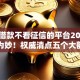 大额借款不看征信的平台2025年先看为妙！权威清点五个大额贷款不看征信的口子