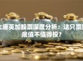 大唐英加股票深度分析：这只票到底值不值得投？