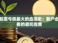 股票亏损最大的血泪史：散户必看的避坑指南