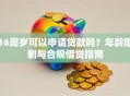 16周岁可以申请贷款吗？年龄限制与合规借贷指南