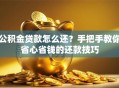 公积金贷款怎么还？手把手教你省心省钱的还款技巧