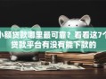 小额贷款哪里最可靠？看看这7个贷款平台有没有能下款的