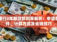 银行3年期贷款利率解析：申请条件、计算方式及省钱技巧