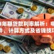 银行3年期贷款利率解析：申请条件、计算方式及省钱技巧