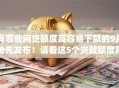 有哪些网贷额度高容易下款的9月抢先发布！请看这5个贷款额度高容易下款的app