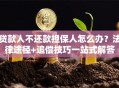贷款人不还款担保人怎么办？法律途径+追偿技巧一站式解答