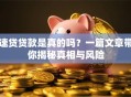 速贷贷款是真的吗？一篇文章带你揭秘真相与风险