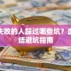 创业失败的人踩过哪些坑？血泪总结避坑指南